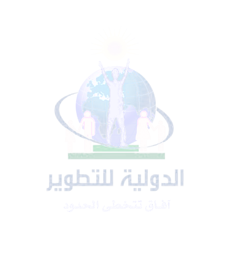 الدولية للتطوير