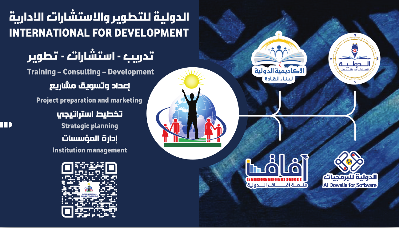 الدولية للتطوير
